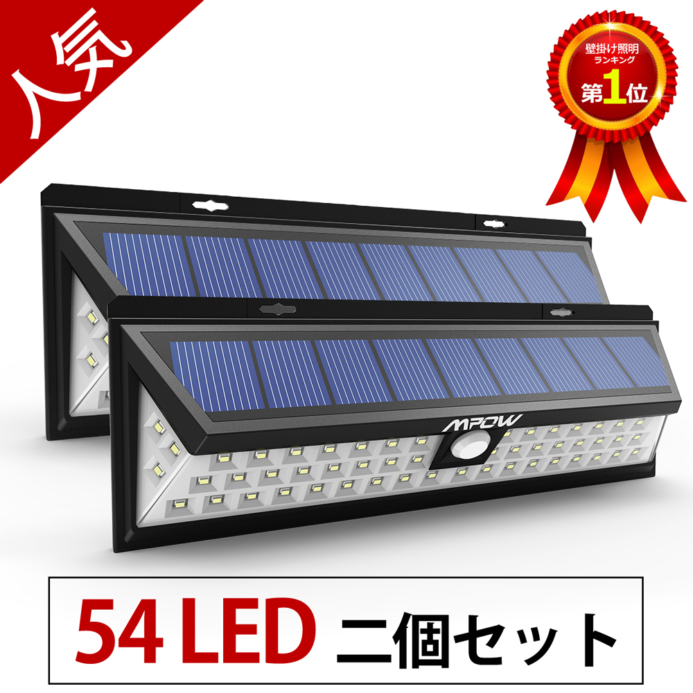 【二個セット】Mpow 54 LED ソーラーライト センサーライト ライト 外灯 広角ワイヤレス人感センサー 屋外照明/軒先/ - ウインドウを閉じる